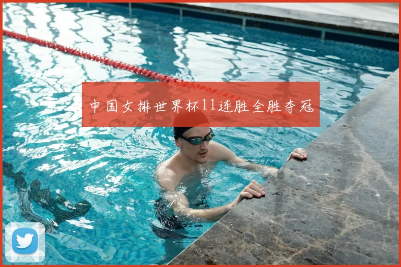 中国女排世界杯11连胜全胜夺冠