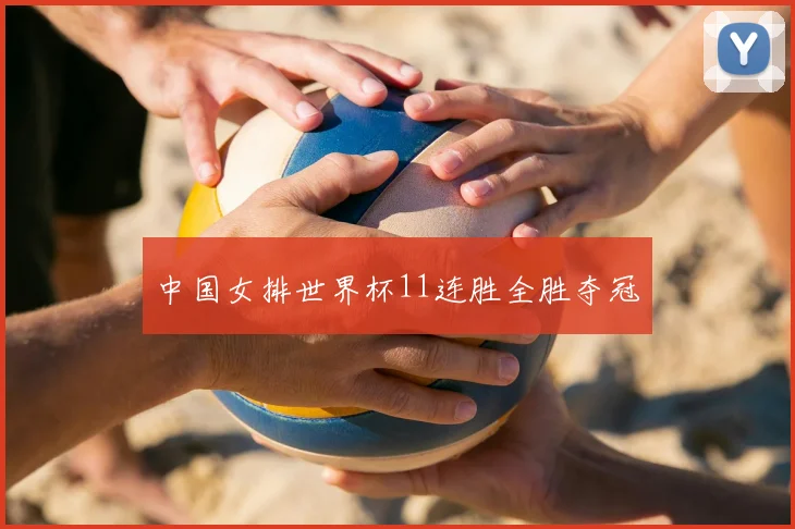 中国女排世界杯11连胜全胜夺冠