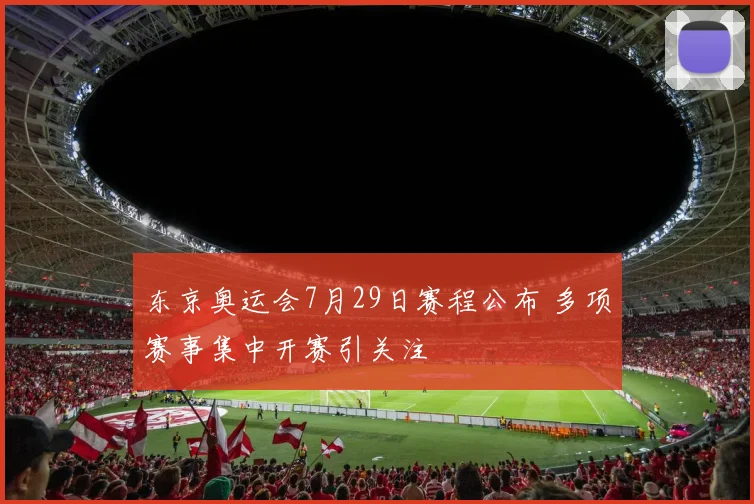东京奥运会7月29日赛程公布 多项赛事集中开赛引关注