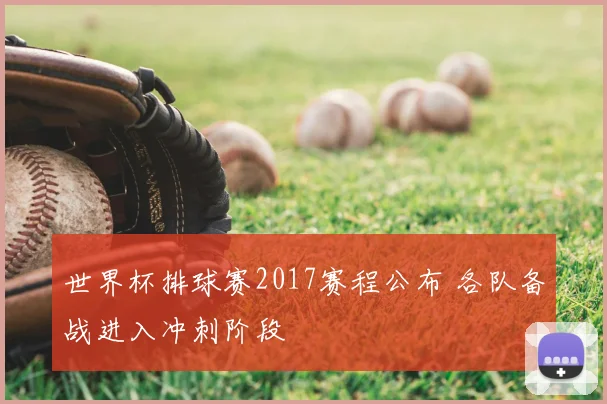 世界杯排球赛2017赛程公布 各队备战进入冲刺阶段