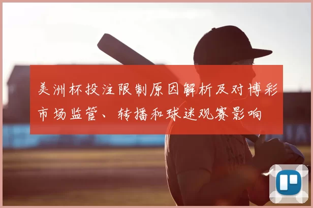 美洲杯投注限制原因解析及对博彩市场监管、转播和球迷观赛影响