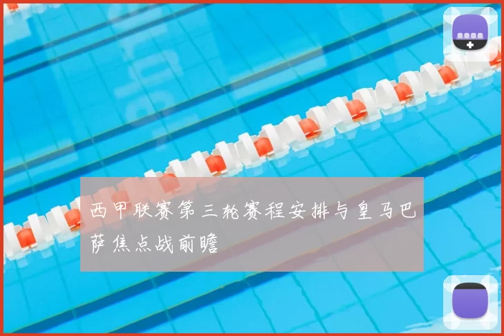 西甲联赛第三轮赛程安排与皇马巴萨焦点战前瞻