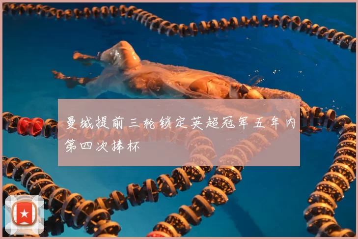 曼城提前三轮锁定英超冠军五年内第四次捧杯