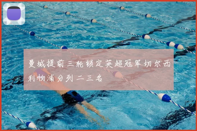 曼城提前三轮锁定英超冠军切尔西利物浦分列二三名