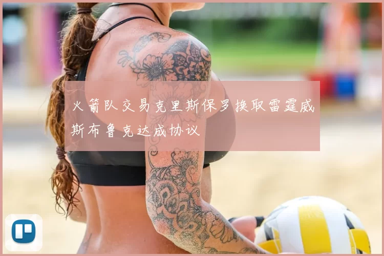 火箭队交易克里斯保罗换取雷霆威斯布鲁克达成协议