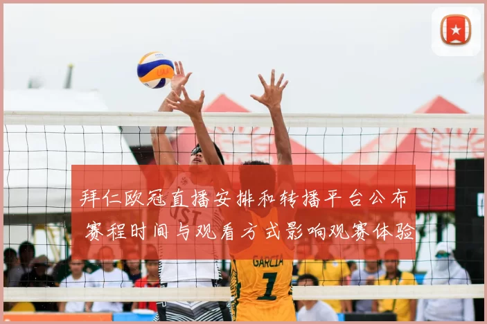 拜仁欧冠直播安排和转播平台公布 赛程时间与观看方式影响观赛体验