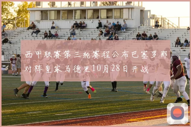 西甲联赛第三轮赛程公布巴塞罗那对阵皇家马德里10月28日开战