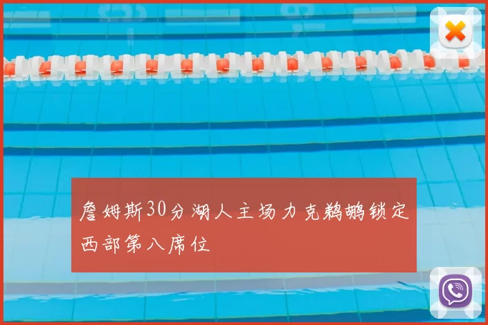 詹姆斯30分湖人主场力克鹈鹕锁定西部第八席位