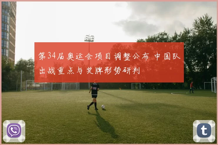 第34届奥运会项目调整公布 中国队出战重点与奖牌形势研判