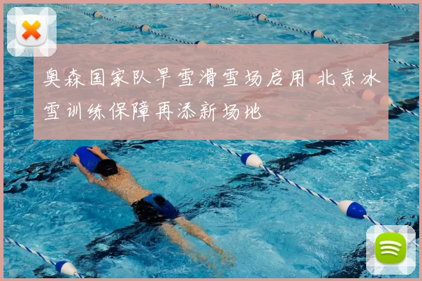 奥森国家队旱雪滑雪场启用 北京冰雪训练保障再添新场地