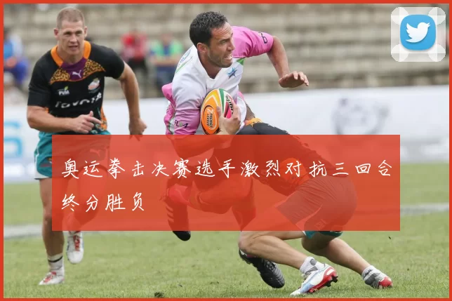 奥运拳击决赛选手激烈对抗三回合终分胜负