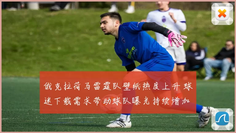 俄克拉荷马雷霆队壁纸热度上升 球迷下载需求带动球队曝光持续增加