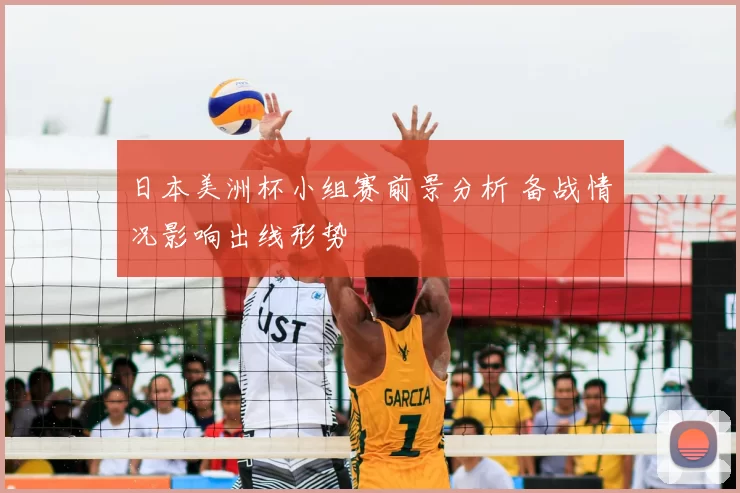 日本美洲杯小组赛前景分析 备战情况影响出线形势
