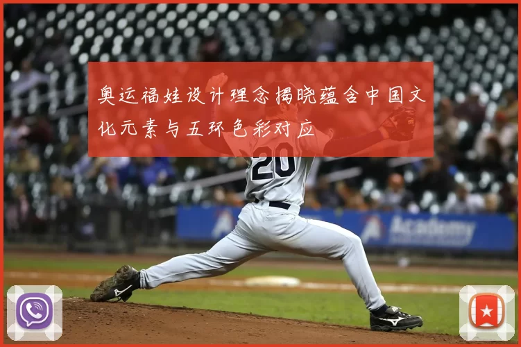 奥运福娃设计理念揭晓蕴含中国文化元素与五环色彩对应