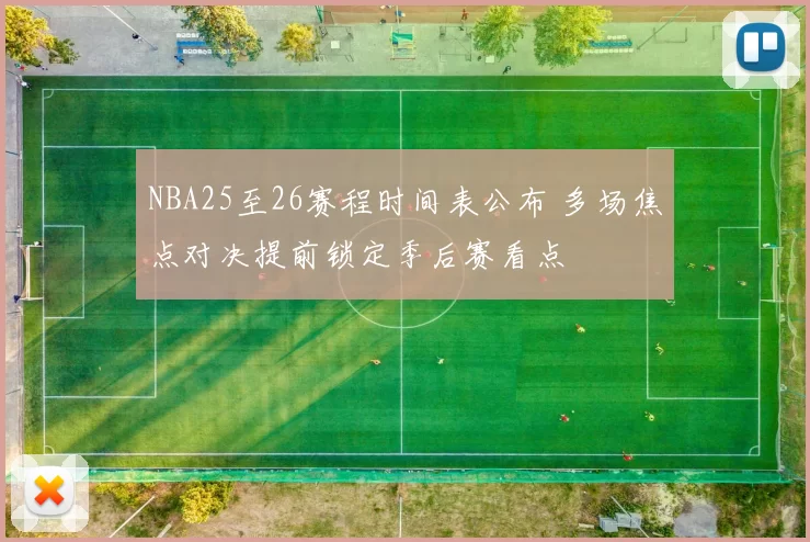 NBA25至26赛程时间表公布 多场焦点对决提前锁定季后赛看点