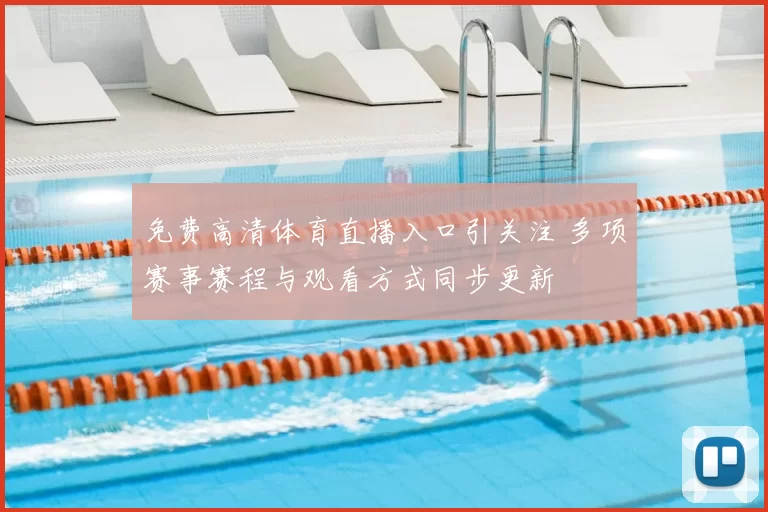 免费高清体育直播入口引关注 多项赛事赛程与观看方式同步更新