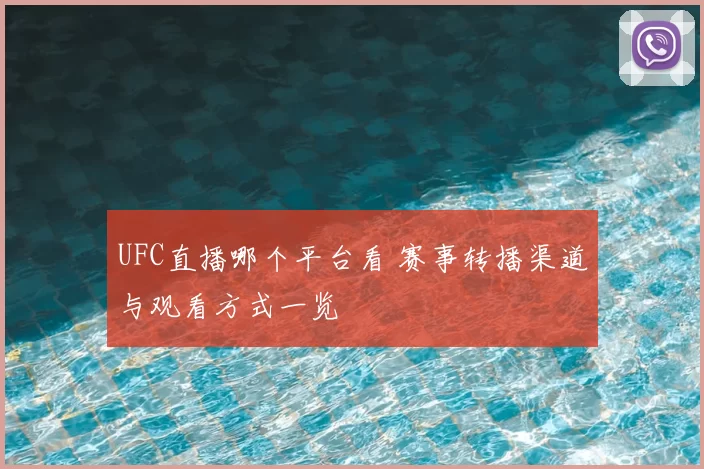 UFC直播哪个平台看 赛事转播渠道与观看方式一览