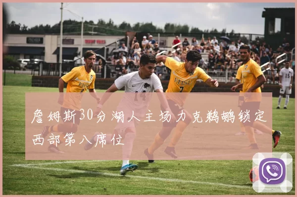 詹姆斯30分湖人主场力克鹈鹕锁定西部第八席位