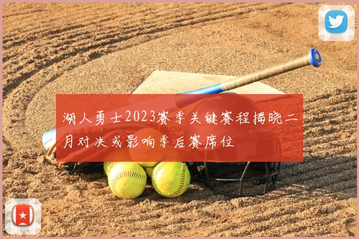 湖人勇士2023赛季关键赛程揭晓二月对决或影响季后赛席位