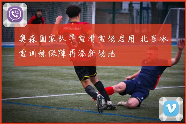奥森国家队旱雪滑雪场启用 北京冰雪训练保障再添新场地