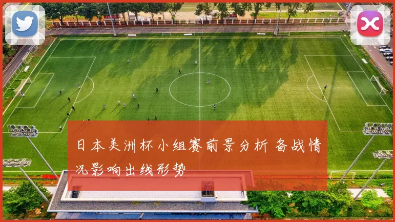 日本美洲杯小组赛前景分析 备战情况影响出线形势
