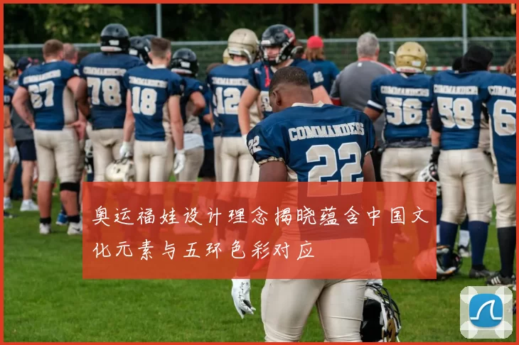 奥运福娃设计理念揭晓蕴含中国文化元素与五环色彩对应